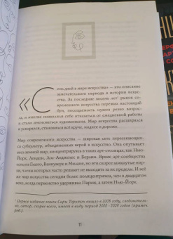 Сара Торнтон: Семь дней в искусстве