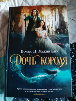 Вонда Макинтайр: Дочь короля