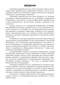 Ожередова, Морозов, Дмитриев: Санитарная микробиология. Учебное пособие для СПО
