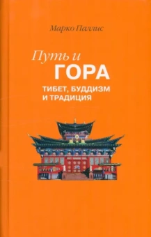 Марко Паллис: Путь и Гора. Тибет, буддизм и традиция