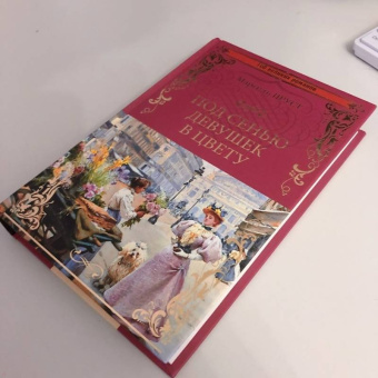 Марсель Пруст: Под сенью девушек в цвету