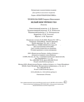 Троепольский Гавриил Николаевич: Белый Бим Чёрное ухо