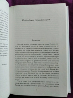 Мари Бреннан: Обращая сумрак в свет