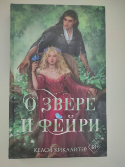 Келси Киклайтер: О звере и фейри