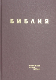 Библия в современном русском переводе. Бордовый винил