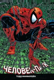 МакФарлейн, Лайфилд, Нициеза: Человек-Паук. Полное издание