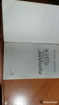 Ребекка Донован: Жить, чтобы любить