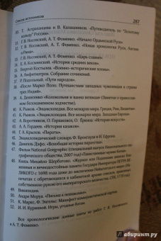 Надежда Максимова: Новая всемирная история. На основе новой хронологии