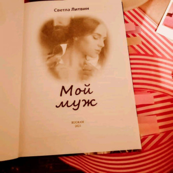 Светла Литвин: Мой муж