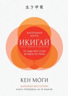 Кен Моги: Икигай:  Смысл жизни по-японски
