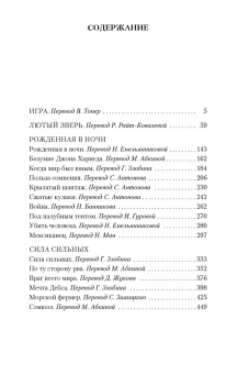 Джек Лондон: Сила сильных. Повести, рассказы