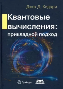 Джек Хидари: Квантовые вычисления. Прикладной подход