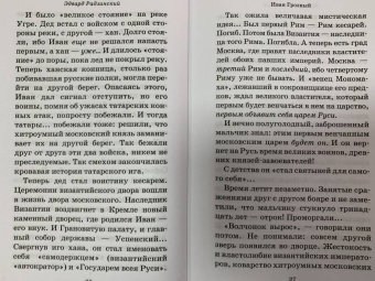 Эдвард Радзинский: Иван Грозный
