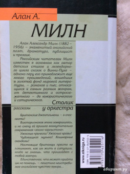 Алан Милн: Столик у оркестра