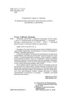 Герберт Уэллс: Машина времени