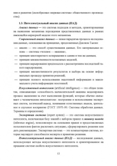 Макшанов, Журавлев, Тындыкарь: Современные технологии интеллектуального анализа данных. Учебное пособие