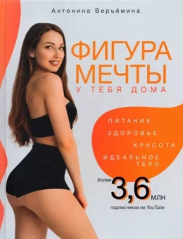 Антонина Верьёмина: Фигура мечты у тебя дома