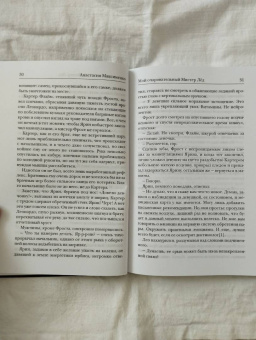 Анастасия Максименко: Мой очаровательный Мистер Лед