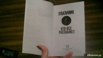 Чак Паланик: Кто все расскажет