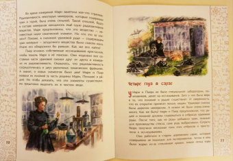 Дина Артёмкина: Мари Кюри. В поисках радиоактивности