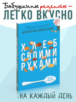 Гера Треер: Хлеб своими руками