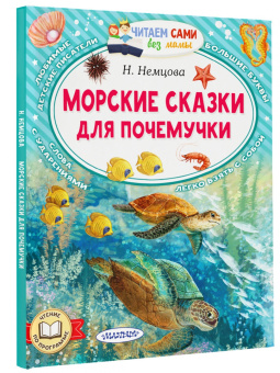 Наталия Немцова: Морские сказки для почемучки