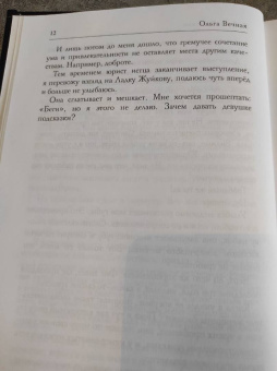 Ольга Вечная: Я. Тебя. Заставлю