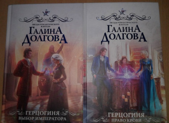 Галина Долгова: Герцогиня. Право крови