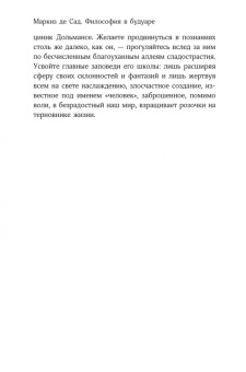 Маркиз де Сад: Философия в будуаре, или Безнравственные наставники