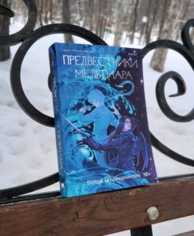 Влада Медведникова: Предвестники Мельтиара