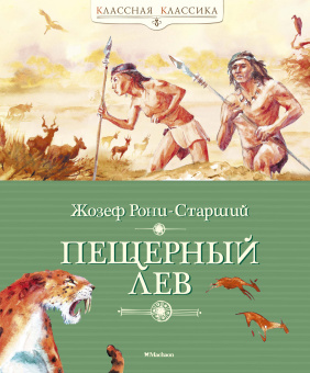 Рони-Старший Жозеф Анри: Пещерный лев