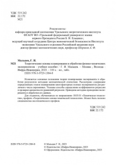 Геннадий Мальцев: Теоретические основы планирования и обработки физико-химических экспериментов