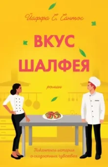 Йаффа Сантос: Вкус шалфея