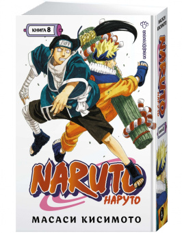 Масаси Кисимото: Naruto. Наруто. Книга 8. Перерождение