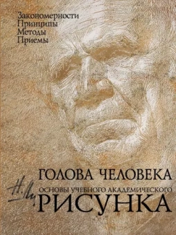 Николай Ли: Голова человека. Основы учебного академического рисунка