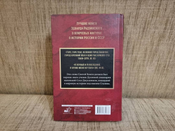 Эдвард Радзинский: Тираны России и СССР