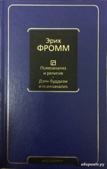 Эрих Фромм: Психоанализ и религия. Дзен-буддизм и психоанализ