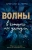 Бриттани Черри: Волны, в которых мы утонули