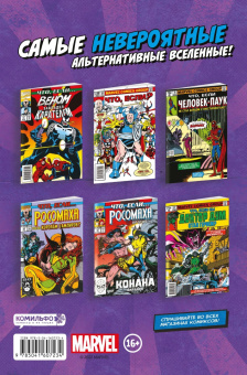 Дональд Глут: MARVEL. Что если?.. Не Человек-Паук получил силу от укуса радиоактивного паука