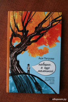 Ася Петрова: Наверно, я еще маленький