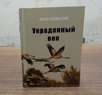 Яков Канявский: Украденный век. Повесть