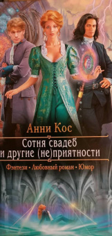 Анни Косс: Сотня свадеб и другие (не)приятности