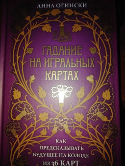Анна Огински: Гадание на игральных картах. Как предсказывать будущее на колоде из 36 карт
