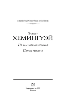 Хемингуэй Эрнест: По ком звонит колокол. Пятая колонна