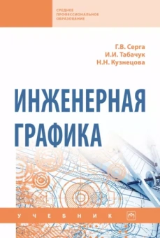 Серга, Табачук, Кузнецова: Инженерная графика. Учебник