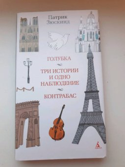 Патрик Зюскинд: Голубка. Три истории и одно наблюдение. Контрабас