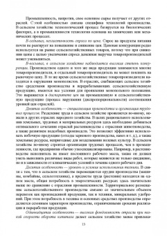 Ирина Кондратьева: Экономика отраслей сельского хозяйства. Учебное пособие. СПО