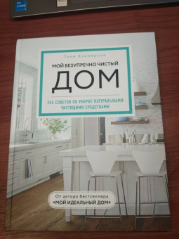 Тони Хэммерсли: Мой безупречно чистый дом. 255 советов по уборке натуральными чистящими средствами