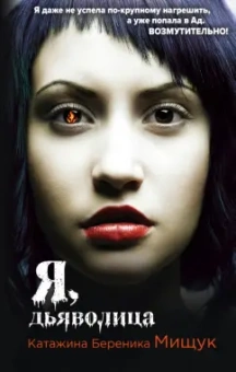Катажина Мищук: Я, дьяволица