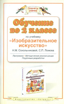 Наталья Сокольникова: Изобразительное  искусство. 2 класс :  программа, методические рекомендации, поурочные разработки